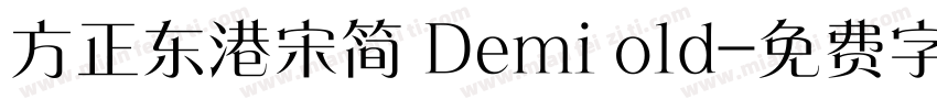 方正东港宋简 Demi old字体转换